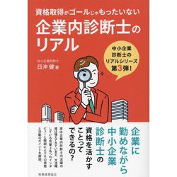 企業内診断士のリアル―資格取得がゴールじゃもったいない [単行本]