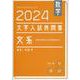 数学　2024　大学入試良問集　文系<2024> [単行本]