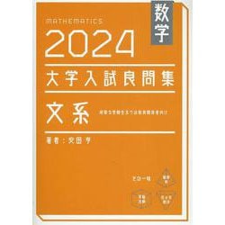 数学　2024　大学入試良問集　文系<2024> [単行本]