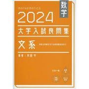 数学　2024　大学入試良問集　文系<2024> [単行本]