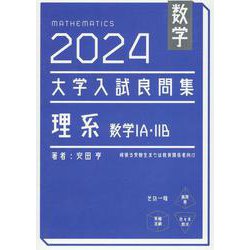 数学　2024　大学入試良問集　理系　数学IA・IIB<2024> [単行本]