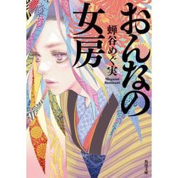 おんなの女房(角川文庫) [文庫]