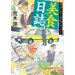 タクシードライバー美食日誌(角川文庫) [文庫]