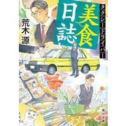 タクシードライバー美食日誌(角川文庫) [文庫]