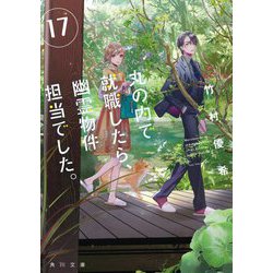 丸の内で就職したら、幽霊物件担当でした。〈17〉(角川文庫) [文庫]