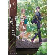 丸の内で就職したら、幽霊物件担当でした。〈17〉(角川文庫) [文庫]