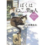 ぼくはねこの管理人―浪漫荘おもいでダイアリー(角川文庫) [文庫]