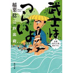 武士はつらいよ―江戸出府(角川文庫) [文庫]