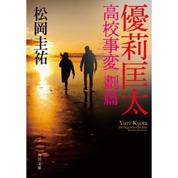 優莉匡太―高校事変 劃篇(角川文庫) [文庫]