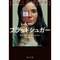 ブラッドシュガー(角川文庫) [文庫]