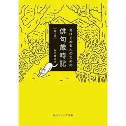 今はじめる人のための俳句歳時記 第3版 (角川ソフィア文庫) [文庫]