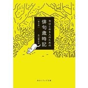 今はじめる人のための俳句歳時記 第3版 (角川ソフィア文庫) [文庫]