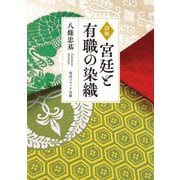 詳解 宮廷と有職の染織(角川ソフィア文庫) [文庫]