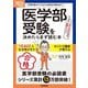 「医学部受験」を決めたらまず読む本〈2026年度用〉―メディカルラボの合格メソッド [単行本]