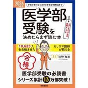 「医学部受験」を決めたらまず読む本〈2026年度用〉―メディカルラボの合格メソッド [単行本]