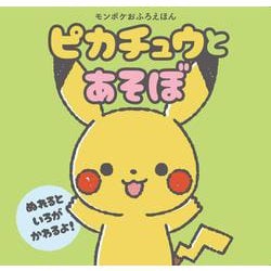モンポケおふろえほん　ピカチュウとあそぼ [絵本]