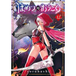 はめつのおうこく<12>(BLADEコミックス) [コミック]
