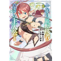 十年目、帰還を諦めた転移者はいまさら主人公になる<3>(マッグガーデンコミックスBeat'sシリーズ) [コミック]