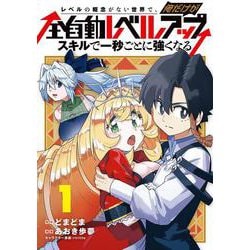 レベルの概念がない世界で、俺だけが【全自動レベルアップ】～スキルで一秒ごとに強くなる～<1>(マッグガーデンコミックスBeat'sシリーズ) [コミック]