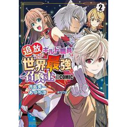 追放されたギルド職員は、世界最強の召喚士＠ＣＯＭＩＣ<2>(マッグガーデンコミックスBeat'sシリーズ) [コミック]