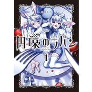 円環のラパン<1>(マッグガーデンコミックスアヴァルスシリーズ) [コミック]