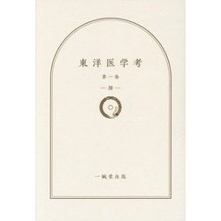 東洋医学考〈第1巻〉肺 [単行本]