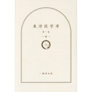東洋医学考〈第1巻〉肺 [単行本]