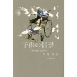 子供の情景 [単行本]