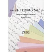 エッセイ集:日本文学が教えてくれたこと [単行本]