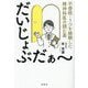 だいじょぶだぁ～―不登校・うつを経験した精神科医の読む薬 [単行本]