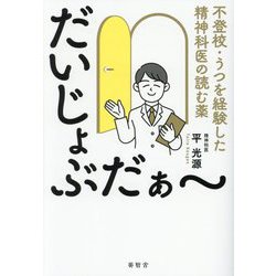 だいじょぶだぁ～―不登校・うつを経験した精神科医の読む薬 [単行本]