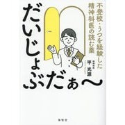 だいじょぶだぁ～―不登校・うつを経験した精神科医の読む薬 [単行本]