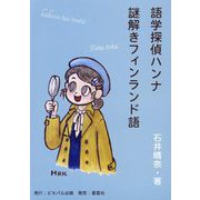 謎解きフィンランド語―語学探偵ハンナ [単行本]