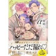 離婚しやがれ、α様　sweet nest(Continuer.) [コミック]