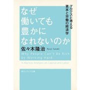 なぜ働いても豊かになれないのか―マルクスと考える資本と労働の経済学(角川ソフィア文庫) [文庫]