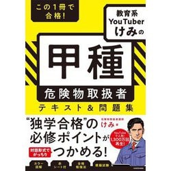 この1冊で合格!教育系YouTuberけみの甲種危険物取扱者テキスト&問題集 [単行本]