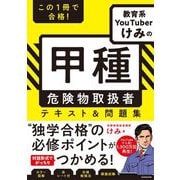 この1冊で合格!教育系YouTuberけみの甲種危険物取扱者テキスト&問題集 [単行本]