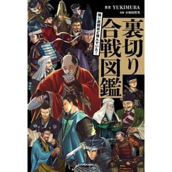 強い武将ほど恨んでいた!裏切り合戦図鑑 [単行本]