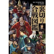 強い武将ほど恨んでいた!裏切り合戦図鑑 [単行本]