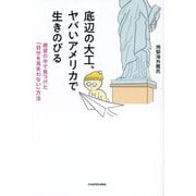 底辺の大工、ヤバいアメリカで生きのびる―絶望の中で見つけた「自分を見失わない」方法 [単行本]