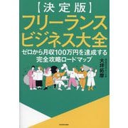 フリーランスビジネス大全―決定版 ゼロから月収100万円を達成する完全攻略ロードマップ [単行本]
