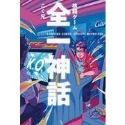 格闘ゲーム全一神話 [単行本]