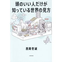 頭のいい人だけが知っている世界の見方 [単行本]