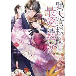 鴉天狗様と最愛の契り～落ちこぼれの私が、最強のあやかしに執着されるまで～ 一<1>(フロース　コミック) [コミック]