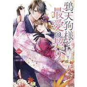 鴉天狗様と最愛の契り～落ちこぼれの私が、最強のあやかしに執着されるまで～ 一<1>(フロース　コミック) [コミック]