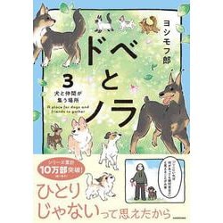ドベとノラ 3 犬と仲間が集う場所<3> [単行本]