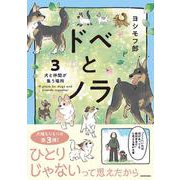 ドベとノラ 3 犬と仲間が集う場所<3> [単行本]