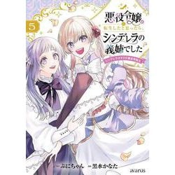 悪役令嬢に転生したと思ったら、シンデレラの義姉でした～シンデレラオタクの異世界転生～<5>(マッグガーデンコミックスアヴァルスシリーズ) [コミック]