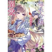 塩系令嬢は糖度高めな青獅子に溺愛される(MAG Garden NOVELS) [単行本]