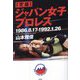 実録 ジャパン女子プロレス―1986.8.17～1992.1.26 [単行本]